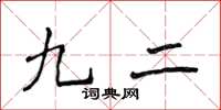 侯登峰九二楷書怎么寫