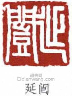 “延闓”篆刻印章