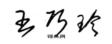 朱錫榮王巧玲草書個性簽名怎么寫