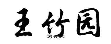 胡問遂王竹園行書個性簽名怎么寫