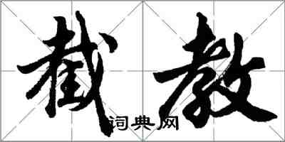 胡問遂截教行書怎么寫