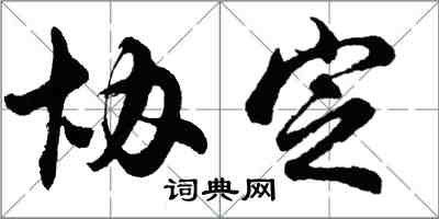 胡問遂協定行書怎么寫