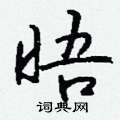 筲草書怎么寫好看_筲硬筆草書書法_筲鋼筆草書字帖