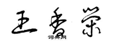 曾慶福王香榮草書個性簽名怎么寫