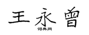 袁強王永曾楷書個性簽名怎么寫