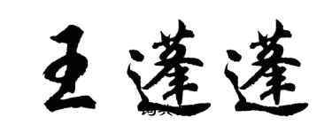 胡問遂王蓬蓬行書個性簽名怎么寫