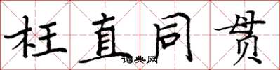 周炳元枉直同貫楷書怎么寫