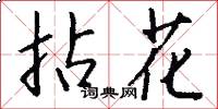 拈花怎么寫好看