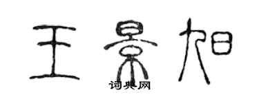 陳聲遠王景旭篆書個性簽名怎么寫