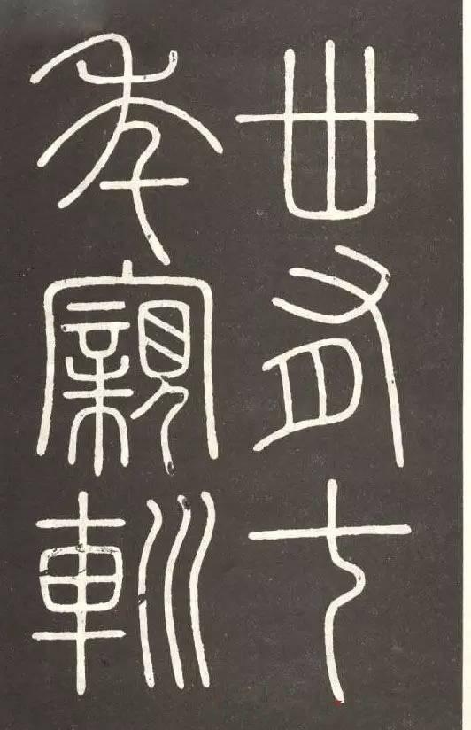 李斯篆書《會稽刻石》