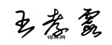 朱錫榮王孝霞草書個性簽名怎么寫