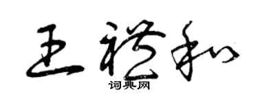 曾慶福王禮和草書個性簽名怎么寫
