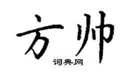 丁謙方帥楷書個性簽名怎么寫