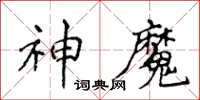 侯登峰神魔楷書怎么寫