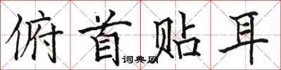駱恆光俯首貼耳楷書怎么寫