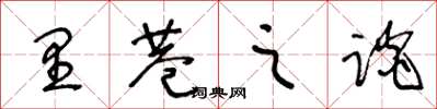 王冬齡里巷之談草書怎么寫