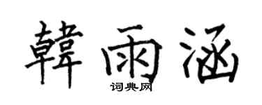 何伯昌韓雨涵楷書個性簽名怎么寫