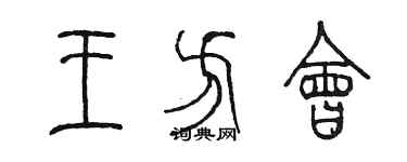 陳墨王方會篆書個性簽名怎么寫