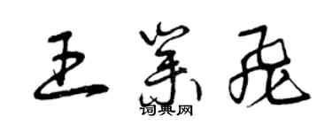 曾慶福王業飛草書個性簽名怎么寫