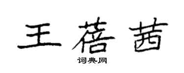 袁強王蓓茜楷書個性簽名怎么寫