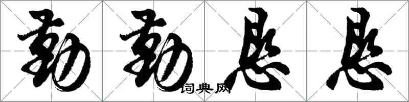 胡問遂勤勤懇懇行書怎么寫