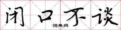 周炳元閉口不談楷書怎么寫
