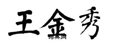 翁闓運王金秀楷書個性簽名怎么寫