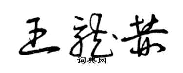 曾慶福王龍赫草書個性簽名怎么寫