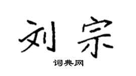 袁強劉宗楷書個性簽名怎么寫