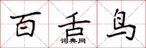 袁強百舌鳥楷書怎么寫