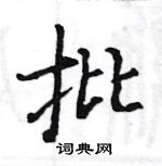 駱恆光寫的硬筆楷書批