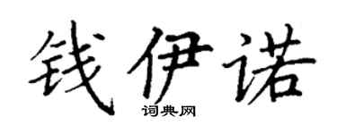 丁謙錢伊諾楷書個性簽名怎么寫