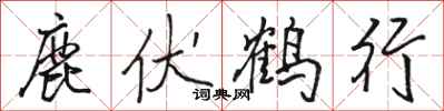 駱恆光鹿伏鶴行行書怎么寫