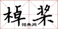 周炳元棹槳楷書怎么寫