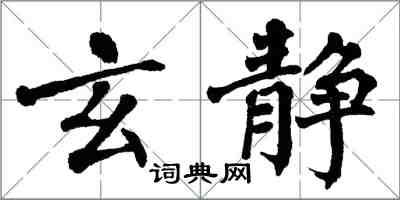 翁闓運玄靜楷書怎么寫