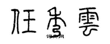 曾慶福任秀雲篆書個性簽名怎么寫