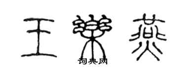 陳聲遠王樂燕篆書個性簽名怎么寫