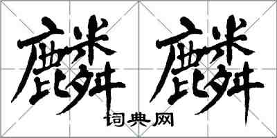 翁闓運麟麟楷書怎么寫