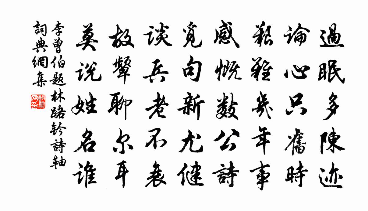 李曾伯題林路鈐詩軸書法作品欣賞