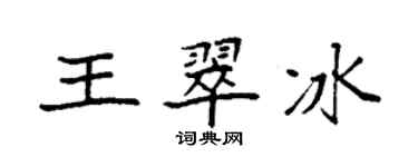 袁強王翠冰楷書個性簽名怎么寫