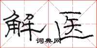 駱恆光解醫隸書怎么寫