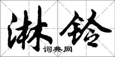 胡問遂淋鈴行書怎么寫