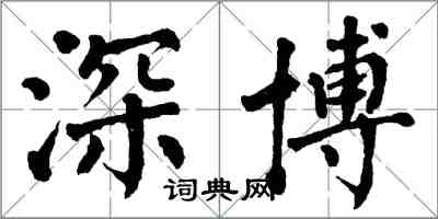 翁闓運深博楷書怎么寫