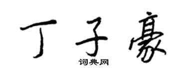 王正良丁子豪行書個性簽名怎么寫