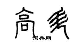 曾慶福高升篆書個性簽名怎么寫