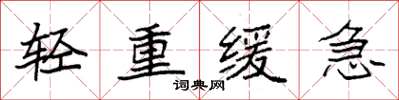 袁強輕重緩急楷書怎么寫