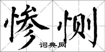 翁闓運慘惻楷書怎么寫