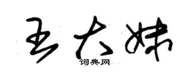 朱錫榮王大妹草書個性簽名怎么寫