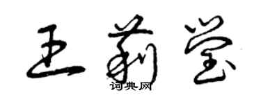 曾慶福王莉瑩草書個性簽名怎么寫