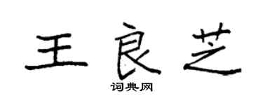 袁強王良芝楷書個性簽名怎么寫